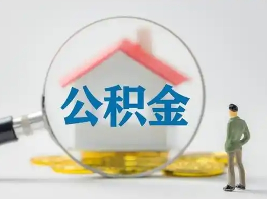 兴安盟徐州公积金2025最新提取条件（兴安盟徐州市住房公积金提取管理办法）